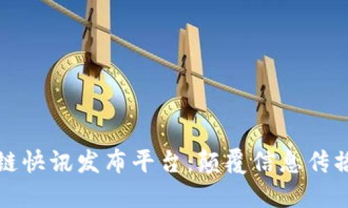 探索区块链快讯发布平台：颠覆信息传播的新模式