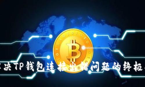 : 解决TP钱包连接出错问题的终极指南