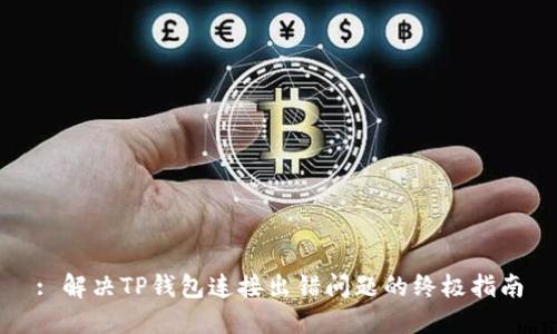 : 解决TP钱包连接出错问题的终极指南