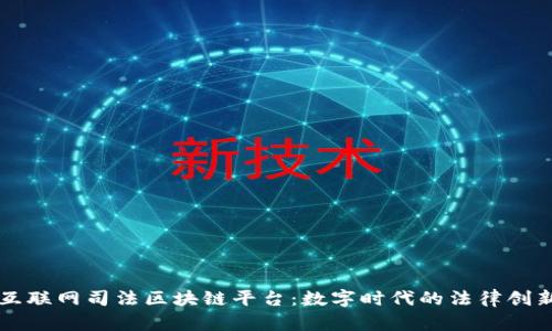 互联网司法区块链平台：数字时代的法律创新