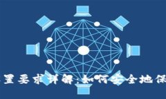 TPWallet密码设置要求详解：如何安全地保障你的数