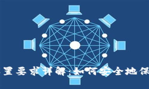 TPWallet密码设置要求详解：如何安全地保障你的数字资产