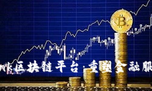 CaixaBank区块链平台：重塑金融服务的未来