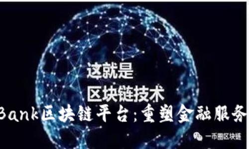 CaixaBank区块链平台：重塑金融服务的未来