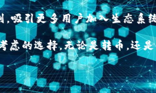   掌控你的资产：TPWallet 钱包内转币全解析 / 
 guanjianci TPWallet, 钱包转币, 加密资产管理 /guanjianci 

随着区块链技术的快速发展，数字货币逐渐走入大众视野，成为越来越多人的投资选择。在这个过程中，钱包的作用显得尤为重要。而TPWallet便是其中一款备受关注的钱包。TPWallet不仅支持多种数字货币，还具有便捷的转币功能，帮助用户在不同币种之间快速转换，灵活管理自己的资产。

TPWallet的设计理念是用户至上，力求在简化操作步骤的同时，保障用户资产的安全性。从创建钱包、获取私钥，到进行币种转移，TPWallet都提供了详细的指导和安全建议，确保即使是新手用户也能轻松上手。

在数字资产投资中，转币是不可或缺的一环。无论是从一种数字货币转向另一种，还是将收益提取到其他账户，转币的效率和安全性直接影响用户的投资体验。接下来，我们将详细探讨TPWallet内的转币功能，以及如何高效利用这一工具进行数字资产管理。

TPWallet概述
TPWallet是一款集成化的数字资产管理工具，支持多种主流区块链和数字货币的存储与交易。其用户友好的界面使得即使是没有技术背景的用户也能快速理解并利用其中的功能。

TPWallet包含多项功能，包括但不限于多币种支持、资产管理、转币功能、参加资产发放和交易所交易等。尤其是在转币功能上，TPWallet与其他钱包相比优势突出，具体体现在操作简便、转账速度快以及手续费低廉等方面。

如何在TPWallet中进行转币操作
在TPWallet中进行转币操作，流程可分为几个简单的步骤：

ol
    listrong打开TPWallet应用：/strong确保你下载了最新版本的TPWallet，并登录你的账户。/li
    listrong选择转账功能：/strong在主界面中找到转账功能，通常在菜单栏或工具栏中。/li
    listrong输入收款地址：/strong准确输入对方的钱包地址，确保无误，避免资产损失。/li
    listrong选择币种与金额：/strong选择你希望转出的币种及数量。/li
    listrong确认交易并输入密码：/strong核对信息无误后，输入二级密码确认交易。/li
    listrong完成转账：/strong在确认信息后，点击转账，系统会自动处理你的请求，并通知你转账结果。/li
/ol

需要注意的是，在进行转币操作时，务必确保网络连接稳定，避免因网络问题造成转账延误。同时，确认收款地址的准确性，以防止因输入错误造成的损失。

TPWallet转币的安全性分析
资产安全是每一位数字货币投资者的首要考虑，TPWallet在这一方面提供了多重保障。首先，TPWallet采用了高级加密算法，保护用户的私钥和资产信息。此外，TPWallet还有多重验证机制，包括短信验证、邮件确认等，确保用户在进行任何转账操作时都经过了严格的身份验证。

在用户管理资金方面，TPWallet建议用户定期更改密码，并开启双因素认证。与许多行业标准相同，TPWallet的安全性能不断更新，以应对潜在的网络威胁。同时，TPWallet也提供了帮助用户设置安全问题和提示的功能，以进一步增强账户安全性。

此外，TPWallet会定期向用户发送安全性报告，分析过去一段时间的安全状况，包括潜在的风险和改进建议。这种持续关注用户安全的态度，不仅增强了用户的信任感，也提升了TPWallet在行业中的竞争力。

可能相关问题讨论

1. TPWallet支持哪些币种的转账？
TPWallet作为一款多功能数字资产钱包，支持的币种种类非常丰富。用户可以在TPWallet中存储和转移主流的加密货币，如比特币（BTC）、以太坊（ETH）、瑞波币（XRP）、莱特币（LTC）等。此外，为了满足不同用户的需求，TPWallet也在不断扩展其支持的币种范围，定期推出新币种。对于投资者来说，选择一个支持多种币种的钱包，不仅方便了资产的管理，也有助于抓住不同市场机会。

具体来说，TPWallet支持的币种大致可以分为以下几类：
ol
    li主流币种：如BTC, ETH等，是市场上交易量最大，流动性最强的数字货币。/li
    li稳定币：如USDT等，这类币种通常与某种法币挂钩，波动性小，适合进行资产保值。/li
    liDeFi相关币种：如UNI, LINK等，随着去中心化金融（DeFi）的发展，这些币种逐渐受到更多投资者的关注。/li
/ol

在进行转账之前，用户最好先确认所要转账的币种是否在TPWallet支持的范围内，以免造成不必要的麻烦。此外，在钱包版本更新时，TPWallet的团队会通过官方渠道通知用户新增的币种，以及相关的转账指导。

2. 转币过程中的常见问题及解决方法
在使用TPWallet进行转币的过程中，用户可能会遇到一些常见问题。这些问题可能源于网络连接、钱包设置或操作失误等。在这里，我们将整理一些用户在转币时常见的问题及其解决方法，以帮助大家更高效地使用这个钱包。

strong问题一：转账失败/strong
如果你在进行转币操作时出现“转账失败”的情况，可以尝试以下几步：
ol
    li检查网络连接，确保网络畅通无阻。/li
    li确认所输入的收款地址是否正确，地址错误将导致转账无法成功。/li
    li查看所选币种的网络状态，某些币种可能正在进行网络维护或者出现故障。/li
/ol

strong问题二：转账金额超出限制/strong
TPWallet对于单笔转账金额可能有限制，特别是对于新用户或未完成身份验证的用户。如果你收到“转账金额超出限制”的提示，可以通过以下方法解决：
ol
    li核对平台的转账政策，查看转账金额的上限。/li
    li如果有必要，可以通过完成身份验证程序来提升转账额度。/li
/ol

strong问题三：转账确认时间过长/strong
有时，特别是在网络拥堵的时候，转账确认可能会显得慢。这是因为区块链网络需要时间来验证交易。你可以尝试以下应对措施：
ol
    li保持耐心，通常区块链交易有其确认的平均时间，过一段时间后再查看交易状态。/li
    li关注区块链的交易费用设置，尝试提升交易费用以加速确认过程。/li
/ol

通过以上常见问题的解答，用户在进行TPWallet转币时可以更加从容应对各种意外情况，提升使用体验。

3. TPWallet的用户体验如何？
在数字货币钱包的种类繁多的市场中，TPWallet因其优良的用户体验而脱颖而出。无论是在初次使用时的注册流程，还是在日常操作中的便捷性，TPWallet都努力为用户提供无缝的体验。

strong用户界面的友好性：/strongTPWallet的界面设计，在用户打开应用时，各项功能都一目了然，用户可以快速找到他们需要的操作。初次使用的用户也无需经过复杂的学习过程，便能完成所需任务。

strong操作流程的简化：/strongTPWallet在每一步操作中都尽量减少用户的操作步骤，这使得转币变得尤为简单。甚至在转账确认环节，TPWallet也尽量提前告知用户所有可能的费用和风险，使得用户在转账前作出更知情的决策。

strong多语种支持：/strongTPWallet还提供多语种支持，方便不同国家和地区的用户使用。这样做不仅彰显了TPWallet的国际化视野，也使得各地用户都能无障碍地管理他们的资产。

strong客户支持服务：/strong如用户在使用TPWallet的过程中遇到问题，TPWallet还提供了多渠道的客服支持，包括FAQ、在线聊天和邮件咨询。客服团队反应迅速，帮助用户解决问题，提升整体服务质量。

总体而言，用户体验的各个方面都推动了TPWallet的用户人数不断攀升，形成了一个稳定且活跃的用户社区。

4. TPWallet在行业中的竞争优势
TPWallet在众多数字货币钱包中占有一席之地，背后是其多重竞争优势。这些优势使其在技术不断更新、用户需求日益多样化的背景下，仍然保持良好的市场表现。

strong多币种支持，灵活管理：/strongTPWallet支持的币种范围广泛，用户可在一个平台上完成多种资产的管理及交易。这种灵活性为用户提供了极大的便利，使他们能够更高效地进行投资和资金的配置。

strong安全为先，技术护航：/strongTPWallet深知安全性的重要性，因此在其产品设计中充分考虑了各项安全措施。这不仅降低了用户资产被盗的风险，也增强了用户对钱包的信任；这一点在当前频发的数字资产盗窃事件中显得尤为重要。

strong高效率的交易体验：/strongTPWallet的转币逻辑和流程设计均经过细致打磨，确保用户在进行交易时能享受到最高效的体验。无论是转账速度还是手续费，TPWallet都致力于让用户获得最佳交易体验。

strong社区及生态系统建设：/strongTPWallet注重用户社区的建设，积极与用户进行互动，并根据用户反馈不断调整产品功能和服务。TPWallet也通过推出各种用户奖励计划，吸引更多用户加入生态系统，共同推动平台的发展。

综上所述，TPWallet凭借多重竞争优势在市场中站稳脚步，成为数字货币用户管理资产的优选工具。对于任何想要投身于数字资产管理的投资者而言，TPWallet都是一个值得考虑的选择。无论是转币，还是长期存储和管理资产，TPWallet都能提供切实可行的解决方案。

总之，随着数字货币市场的未来起伏，TPWallet将继续努力服务和功能，满足日益增长的用户需求，为每一个数字资产投资者提供高效、安全的资产管理体验。