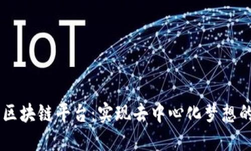 自建小型区块链平台：实现去中心化梦想的实用指南