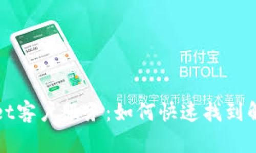 TPWallet客户服务：如何快速找到解决方案