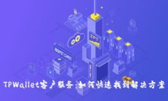 TPWallet客户服务：如何快速找到解决方案
