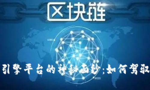 揭开百度区块链引擎平台的神秘面纱：如何驾驭未来技术的浪潮