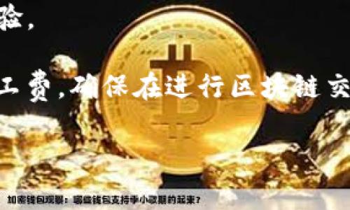 在TPWallet上购买矿工费，通常是为了在区块链交易中支付手续费。矿工费是激励矿工确认和处理交易的重要费用。以下是几个常见的购买矿工费的途径和步骤：

### 1. 通过钱包内置功能

许多数字货币钱包，包括TPWallet，都提供了内置的功能，让用户可以直接在应用内购买矿工费。

#### 步骤：
- **打开TPWallet应用**：首先，确保你已经安装并打开TPWallet应用。
- **选择资产**：在应用菜单中，选择你想要进行交易的数字货币资产。
- **查看交易费用**：在发送或交易界面，系统通常会自动计算出相应的矿工费。 
- **支付矿工费**：确认费用后，直接从你的钱包余额中扣除相应的矿工费。

### 2. 使用法币购买

如果你的钱包不支持直接购买矿工费，你可以通过以下方式使用法币先购买加密货币，再用这些加密货币支付矿工费。

#### 步骤：
- **选择一个交易所**：首先，选择一个支持法币交易的加密货币交易所，如币安、火币等。
- **注册账户**：完成注册并通过身份验证。
- **充值法币**：将你的法币（如人民币、美元等）充值到交易所。
- **购买加密货币**：使用法币购买你希望使用的币种，比如以太坊（ETH）或比特币（BTC）。
- **转账到TPWallet**：将购买的币种转入你的TPWallet，并在需要时支付矿工费。

### 3. 在线平台和服务

除了钱包和交易所，还有在线服务平台允许用户直接购买矿工费。

#### 选择靠谱平台：
- 确保所选平台是可信的，用户评价良好，提供安全的支付方式。
- 一些平台可能支持多种支付方式，包括信用卡、PayPal等。

### 4. 社区和外包服务

在一些加密货币社区中，用户可以直接与其他用户交易服务信息，甚至可以寻找外包服务解决矿工费问题。

#### 查找途径：
- 加入相关社群：例如Reddit、Telegram等加密货币相关的社区。
- 询问经验丰富的用户：通过提问可以获取购买矿工费的轨迹和经验。

通过上述方法，你可以有效地在TPWallet或其他相关平台上购买矿工费，确保在进行区块链交易时顺利进行。

如果你有其他具体问题或需要更深入的解答，请继续提问！