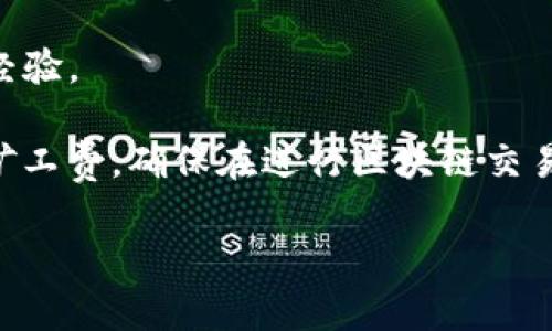 在TPWallet上购买矿工费，通常是为了在区块链交易中支付手续费。矿工费是激励矿工确认和处理交易的重要费用。以下是几个常见的购买矿工费的途径和步骤：

### 1. 通过钱包内置功能

许多数字货币钱包，包括TPWallet，都提供了内置的功能，让用户可以直接在应用内购买矿工费。

#### 步骤：
- **打开TPWallet应用**：首先，确保你已经安装并打开TPWallet应用。
- **选择资产**：在应用菜单中，选择你想要进行交易的数字货币资产。
- **查看交易费用**：在发送或交易界面，系统通常会自动计算出相应的矿工费。 
- **支付矿工费**：确认费用后，直接从你的钱包余额中扣除相应的矿工费。

### 2. 使用法币购买

如果你的钱包不支持直接购买矿工费，你可以通过以下方式使用法币先购买加密货币，再用这些加密货币支付矿工费。

#### 步骤：
- **选择一个交易所**：首先，选择一个支持法币交易的加密货币交易所，如币安、火币等。
- **注册账户**：完成注册并通过身份验证。
- **充值法币**：将你的法币（如人民币、美元等）充值到交易所。
- **购买加密货币**：使用法币购买你希望使用的币种，比如以太坊（ETH）或比特币（BTC）。
- **转账到TPWallet**：将购买的币种转入你的TPWallet，并在需要时支付矿工费。

### 3. 在线平台和服务

除了钱包和交易所，还有在线服务平台允许用户直接购买矿工费。

#### 选择靠谱平台：
- 确保所选平台是可信的，用户评价良好，提供安全的支付方式。
- 一些平台可能支持多种支付方式，包括信用卡、PayPal等。

### 4. 社区和外包服务

在一些加密货币社区中，用户可以直接与其他用户交易服务信息，甚至可以寻找外包服务解决矿工费问题。

#### 查找途径：
- 加入相关社群：例如Reddit、Telegram等加密货币相关的社区。
- 询问经验丰富的用户：通过提问可以获取购买矿工费的轨迹和经验。

通过上述方法，你可以有效地在TPWallet或其他相关平台上购买矿工费，确保在进行区块链交易时顺利进行。

如果你有其他具体问题或需要更深入的解答，请继续提问！