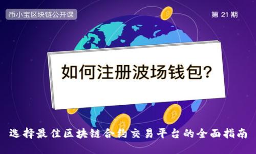 选择最佳区块链合约交易平台的全面指南