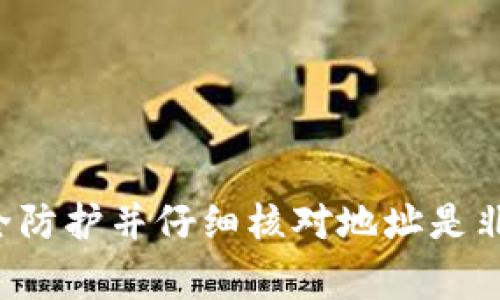 要将资金从币安（Binance）转移到TP钱包（TP Wallet），转账的时间通常取决于几个因素，包括区块链的繁忙程度、所选择的币种、网络确认的速度等。以下是一些相关的内容。

### 转账所需时间

1. **区块链确认时间**: 
   不同的加密货币在区块链上需要的确认时间各不相同。例如，比特币可能需要10到30分钟的确认，而以太坊则通常在几分钟内确认。该确认时间不仅取决于网络的整体负载，还可能受到您的转账费的影响。更高的转账费用通常会使交易更快速地被矿工确认。

2. **币安平台的处理时间**: 
   在币安上提交转账请求后，系统也需要一些时间来处理。一旦请求提交，币安会验证该交易并将其发送至目标地址。这个过程通常迅速，但在高峰期可能会稍有延迟。

3. **TP钱包的接收时间**: 
   一旦币安完成交易并将资金发送到TP钱包，您需要等到区块链确认。如果您使用的是一个拥堵的网络，确认的时间可能会增加。因此，确保您了解TP钱包对于不同币种的接收确认要求。

### 如何加快转账速度

- **选择较高的矿工费**: 
  在币安平台上，可以选择支付较高的矿工费，这通常可以在网络繁忙时加速交易确认。

- **选择合适的币种**: 
  一些币种的网络拥堵可能会更少，确认时间可能会更快。了解不同币种的网络状况也有助于选择更快速的转账选项。

### 注意事项

- **确保地址正确**: 
  任何错误的地址都会导致资金无法找回，务必仔细检查您在币安上输入的TP钱包地址。

- **核实转账状态**: 
  您可以在币安的交易记录中跟踪交易状态，同时也可以使用区块链浏览器对您的交易进行实时检查。

### 结论

从币安转账到TP钱包的时间因多种因素而异，用户应做好预期并保持耐心。在进行任何加密货币转账时，确保做好安全防护并仔细核对地址是非常重要的。