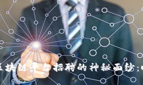 揭开支付宝云南区块链平台招聘的神秘面纱：时代的机遇与挑战