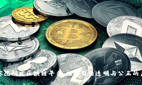 检察院研发区块链平台：推动司法透明与公正的未来
