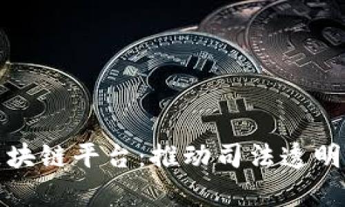 检察院研发区块链平台：推动司法透明与公正的未来