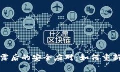 tpwallet私钥泄露后的安全应对：如何重新注册与保