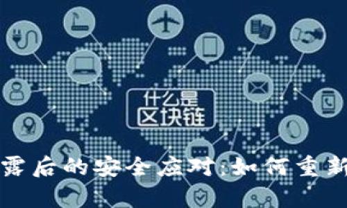 tpwallet私钥泄露后的安全应对：如何重新注册与保护资产