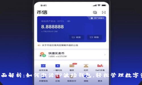 全面解析：如何激活TP波场钱包，轻松管理数字资产