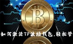  全面解析：如何激活TP波场钱包，轻松管理数字