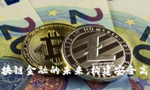 : 探索四川区块链金融的未来：构建安全高效的金融生态