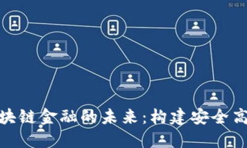 : 探索四川区块链金融的未来：构建安全高效的金融生态