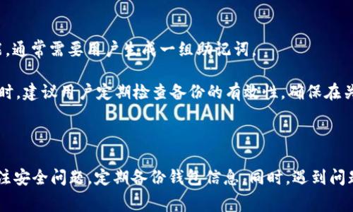 tpwallet苹果版下载怎么收费？

在当今的数字货币时代，钱包应用程序的使用尤为重要。tpwallet作为一款便捷的数字货币钱包，广受用户青睐。但很多用户在选择下载和使用这款应用之前，想要了解具体的收费情况。本文将详细介绍tpwallet苹果版的下载及相关费用，同时解答一些用户可能会遇到的问题。

tpwallet苹果版的下载费用

首先，值得肯定的是，tpwallet苹果版的下载是免费的。app下载和安装时，用户无需支付任何费用，这也是许多用户选择使用这款钱包的一个主要原因。它不仅支持多种数字资产的管理，还具备用户友好的界面和强大的安全性。

交易费用

虽然tpwallet的下载是免费的，但作为数字货币钱包，用户在进行交易时可能会产生一些手续费。这些手续费通常属于交易网络的费用，而非tpwallet收取的费用。具体来说，用户在使用tpwallet进行数字资产转移时，需支付相应区块链网络的交易费用。

交易费用的高低会受多种因素影响，包括网络拥堵程度、交易的复杂性等。用户可以根据自己的需求选择不同的手续费支付选项，手续费的设定通常在交易确认页面提供。合理设定手续费，可以更快地完成交易，尤其是在网络拥堵的时候。

提现费用

如果用户希望将钱包中的数字资产提现到银行账户，tpwallet可能会收取一定的提现手续费。具体的费用标准取决于用户提现的数字货币类型、提现金额以及对应的银行政策等。在进行提现操作之前，建议用户仔细查看相关费用说明，以避免产生不必要的支出。

常见问题解答

在使用tpwallet时，用户可能会面临一些常见问题，以下是几个常见的疑问及其详细解答。

1. tpwallet支持哪些数字货币？

tpwallet支持多种主流数字货币，包括比特币（BTC）、以太坊（ETH）、莱特币（LTC）、以及其他一些ERC20代币。这种多样性使得用户能够在一个平台上管理各种资产，满足球迷的投资需求。

为了确保用户可以顺利进行交易，tpwallet会定期更新支持的货币列表。有些相对小众的或者新兴的数字货币可能会受到限制，但主流货币几乎都可以受到支持。用户可以在app内查看具体的支持货币，或访问官方网站获取最新的信息。

2. tpwallet的安全性如何？

安全性是数字货币钱包使用中最受用户关注的方面之一。tpwallet采用了多级安全保护措施，包括加密存储、双重身份验证、以及定期的安全审计等。这些措施有效地保护了用户资产的安全。

此外，用户应当定期更新密码，并启用银行卡的安全设置，如绑定手机号码进行交易确认。此外，切勿将私钥或助记词泄露给他人，因为一旦这些信息被泄露，用户的资产可能会面临被盗的风险。

3. 如何解决支付失败问题？

支付失败可能是由于多种原因引起的，包括网络问题、账户余额不足、或是交易手续费设置不当。遇到支付失败时，用户可以尝试以下方法来解决问题：

ul
    li检查网络连接，确保手机可以正常访问互联网。/li
    li确认钱包内的余额足够，是否能够覆盖交易金额及手续费。/li
    li调整手续费设置，适当提高手续费，以确保交易能在网络繁忙时也能顺利完成。/li
/ul

如果经过以上检查仍然没有解决问题，建议用户联系tpwallet客服团队，获取专业支持和帮助。客服通常能够为用户提供更细致的故障排除建议。

4. 如何备份tpwallet钱包？

备份钱包是保护用户数字资产的重要手段，tpwallet也提供了钱包备份功能。用户可以在设置选项中找到“备份钱包”的功能，通常需要用户生成一组助记词。

生成助记词后，用户需将其安全保存，切勿将其透露给他人。助记词是恢复钱包的关键，一旦丢失，用户可能无法找回资产。同时，建议用户定期检查备份的有效性，确保在关键时刻可以顺利恢复钱包。

总结

总体来说，tpwallet苹果版在下载上是免费的，而后续的转账和提现等可能涉及一些交易相关费用。用户在使用过程中应关注安全问题，定期备份钱包信息。同时，遇到问题时不妨通过官方渠道寻求帮助。随着数字货币的逐步普及，选择一款安全、便捷、支持多币种的钱包应用已经显得尤为重要。