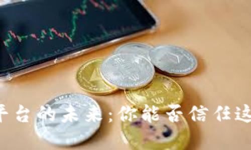 区块链交易平台的未来：你能否信任这个新兴市场？