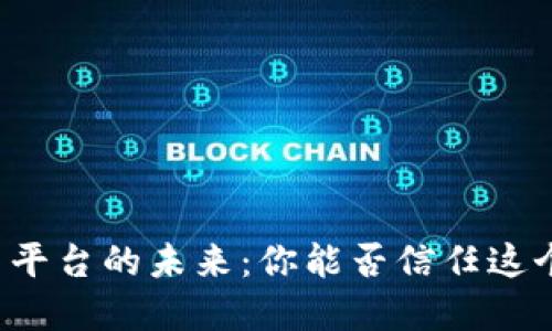 区块链交易平台的未来：你能否信任这个新兴市场？