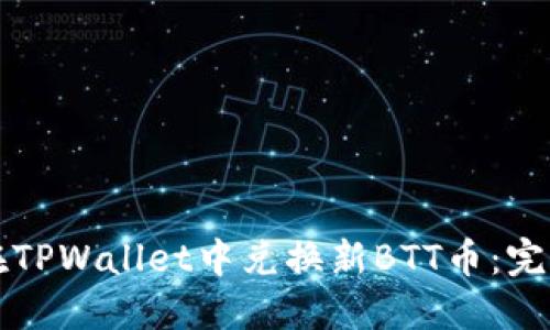 如何在TPWallet中兑换新BTT币：完整指南
