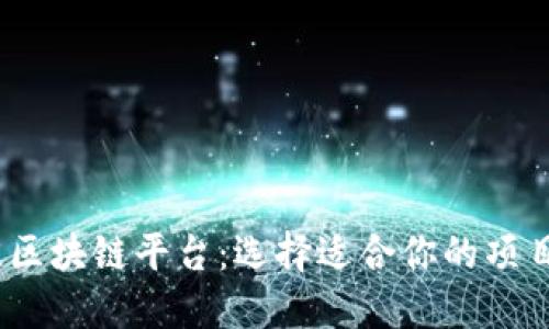 2023年最佳区块链平台：选择适合你的项目的理想之地
