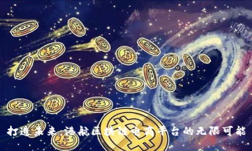 打造未来：港航区块链电商平台的无限可能
