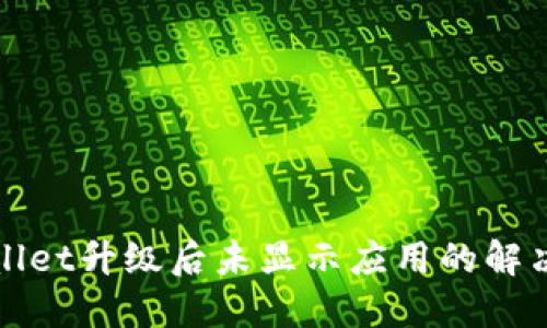 TPWallet升级后未显示应用的解决方案