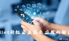 TPWallet升级后未显示应用的解决方案