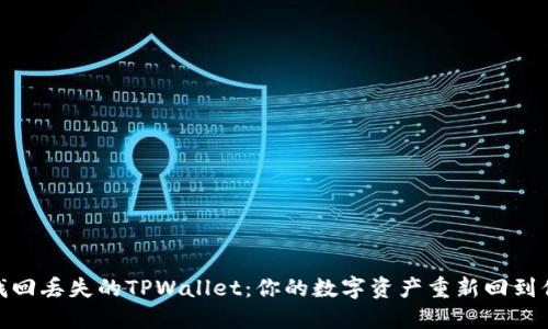 彻底找回丢失的TPWallet：你的数字资产重新回到你身边