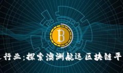 重塑航运行业：探索澳洲航运区块链平台的未来