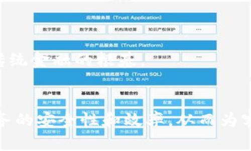 探索中国工商银行区块链平台：金融科技变革的趋势与未来
区块链, 金融科技, 中国工商银行/guanjianci

引言
在数字化迅猛发展的今天，区块链技术由于其去中心化、透明性和不可篡改性，正逐渐进入金融行业的核心。作为中国最大的商业银行之一，中国工商银行（ICBC）在这一领域的探索显得尤为重要。其区块链平台的建立不仅标志着传统银行业务的转型，还为金融科技的未来指明了方向。

中国工商银行区块链平台的概述
中国工商银行区块链平台的创建旨在提高金融服务的效率和安全性。该平台致力于为客户提供基于区块链的数字服务，包括资金转移、资产管理以及证券交易等。通过区块链技术，ICBC能够实现整个交易流程的实时跟踪和透明化，从而减少了中介环节的成本，提高了交易速度。

在安全性方面，区块链技术通过加密算法确保交易数据的安全，极大地降低了欺诈和数据泄露的风险。此外，该平台还整合了智能合约技术，使得某些流程可以自动化执行，进一步提高了交易的效率。

区块链对银行业务的影响
传统银行业务通常存在着诸多问题，如信息不对称、交易手续费高、处理时间长等。而中国工商银行的区块链平台通过去中心化的模式，可以有效解决这些问题。

首先，去中心化的特性使得用户和服务提供者之间的直接连接变得可能。用户可以在不依赖第三方的情况下进行交易，从而减少了中介费用。其次，由于数据透明和实时更新，客户可以快速获取交易信息和状态，极大提升用户体验。此外，智能合约的应用意味着部分产品可以在没有人工干预的情况下自动执行，降低了操作错误的风险。

潜在应用场景
中国工商银行区块链平台的潜在应用场景非常广泛，涉及到多个金融领域，例如跨境支付、供应链金融和资产证券化等。

1. 跨境支付: 在跨境支付中，传统的银行转账通常需要数天时间，且手续费高昂。通过区块链技术，跨境支付可以实现即刻到账，并且手续费显著降低。这为国际贸易和个人汇款提供了极大的便利。

2. 供应链金融: 供应链金融是另一块具有巨大潜力的应用领域。通过区块链，所有参与方都可以实时共享交易数据，从而提高透明度和信任度，减少欺诈行为。此外，供应链中的金融服务也可以因建立在区块链上的数据可信度而取得更好的信用评分，进而促成更多的融资机会。

3. 资产证券化: 在资产证券化领域，区块链可以为每一项资产创建一个数字身份，并作为其交易记录的载体。这样不仅提高了资产的流动性，同时也降低了资产管理的复杂性。

问题一：区块链技术如何提高金融服务的安全性？
区块链技术在金融服务中的安全性提升主要体现在以下几个方面：

1. 数据的不可篡改性: 区块链技术的核心特性之一是数据一旦被写入区块链就无法被更改或删除，这使得所有的交易记录都有据可查，形成了一种透明但又安全的环境。

2. 加密技术: 区块链使用了多种加密算法来确保交易的安全性。只有持有私钥的人才能进行交易，大大降低了未经授权的交易风险。

3. 去中心化的结构: 传统银行依赖于中央数据库，一旦遭到攻击，可能导致大量敏感数据泄露。而区块链由于其去中心化的特性，即使某个节点遭到攻击，整个网络仍然可以正常运作，数据安全性更高。

4. 实时监控: 区块链平台允许所有参与者实时查看交易数据，从而提供了一个更好的监控机会。这种透明度可以进一步提高合规性，并减少潜在的风险。

问题二：中国工商银行如何在区块链技术领域保持竞争优势？
在金融科技迅猛发展的今天，银行业竞争日益激烈，中国工商银行要想在区块链领域保持竞争优势，有几个战略方向值得关注：

1. 持续的技术创新: 不仅要在区块链技术上保持领先地位，还需要不断探索与其他新兴技术的结合，例如人工智能和大数据分析，以提升服务能力和用户体验。

2. 深度合作与生态系统构建: 作为一家大型国有银行，ICBC可以通过与其他金融机构、科技公司和监管机构深度合作，共同推动区块链技术的标准化和应用推广，形成一个良好的生态圈。

3. 加强人才培养: 在这一新兴领域，人才是最宝贵的资产。ICBC需要加大对人才的引进和培养力度，尤其是在区块链研发与应用方面的专业人才，以便在技术创新上保持竞争力。

4. 提高客户教育: 为了让客户能够更好地理解和接受区块链技术，ICBC应该加强客户的教育和宣传，引导客户更好地参与到数字金融的浪潮中来。

问题三：区块链技术将如何改变客户体验？
随着区块链技术的不断成熟，客户体验将发生深刻变化，主要表现在以下几个方面：

1. 更加便捷的交易流程: 传统银行业务通常涉及繁琐的程序和审核流程，而利用区块链技术后，客户可以在几分钟内完成复杂的交易操作。这种高效性将大大节省客户的时间。

2. 提高的透明度: 区块链的透明特性可以让客户随时查看到交易状态，从而增加了客户的信任感。客户将能够实时获知交易进展，而不会因为信息滞后而产生疑虑。

3. 个性化服务: 区块链技术能够帮助银行更好地分析客户数据，提供个性化的金融产品与服务。这种精准化服务将大大提升客户的满意度和忠诚度。

4. 降低的成本: 通常，低成本的服务会吸引更多的客户。区块链技术通过减少中介和降低运营成本，使得银行能够为客户提供更具竞争力的价格。

问题四：对未来的展望——区块链技术在金融行业的未来是什么样的？
未来，区块链技术将在金融行业发挥更大的作用，可能会有以下几种趋势：

1. 普及化: 随着技术的成熟和公开标准的建立，区块链技术将逐渐普及到日常金融服务中。更多的金融机构将会采用这一技术，为客户提供更安全与高效的服务。

2. 监管政策的完善: 随着区块链技术的发展，政府与监管机构会逐步制定相关的政策框架来规范区块链的应用，从而保障消费者权益和系统稳定。

3. 跨行业整合: 区块链的技术前景不仅仅限于金融行业，它将在医疗、物流、能源等各个行业之间形成跨行业的连接和整合，促进行业间的合作与创新。

4. 新兴商业模型的出现: 区块链的去中心化特性将催生新的商业模式，从而引领金融科技的进一步发展；例如，去中心化金融（DeFi）的出现，将不断挑战传统金融的根基。

结论
中国工商银行的区块链平台是金融科技变革的重要一步，标志着传统银行向数字化转型的重大里程碑。未来，区块链技术的不断发展将进一步推动金融服务的安全性和效率，从而为客户创造更多的价值。随着市场需求的变化，ICBC需要在技术创新、人才培养和客户服务等方面不断努力，以保持其在竞争激烈的金融科技领域的领先地位。