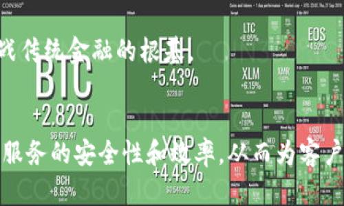 探索中国工商银行区块链平台：金融科技变革的趋势与未来
区块链, 金融科技, 中国工商银行/guanjianci

引言
在数字化迅猛发展的今天，区块链技术由于其去中心化、透明性和不可篡改性，正逐渐进入金融行业的核心。作为中国最大的商业银行之一，中国工商银行（ICBC）在这一领域的探索显得尤为重要。其区块链平台的建立不仅标志着传统银行业务的转型，还为金融科技的未来指明了方向。

中国工商银行区块链平台的概述
中国工商银行区块链平台的创建旨在提高金融服务的效率和安全性。该平台致力于为客户提供基于区块链的数字服务，包括资金转移、资产管理以及证券交易等。通过区块链技术，ICBC能够实现整个交易流程的实时跟踪和透明化，从而减少了中介环节的成本，提高了交易速度。

在安全性方面，区块链技术通过加密算法确保交易数据的安全，极大地降低了欺诈和数据泄露的风险。此外，该平台还整合了智能合约技术，使得某些流程可以自动化执行，进一步提高了交易的效率。

区块链对银行业务的影响
传统银行业务通常存在着诸多问题，如信息不对称、交易手续费高、处理时间长等。而中国工商银行的区块链平台通过去中心化的模式，可以有效解决这些问题。

首先，去中心化的特性使得用户和服务提供者之间的直接连接变得可能。用户可以在不依赖第三方的情况下进行交易，从而减少了中介费用。其次，由于数据透明和实时更新，客户可以快速获取交易信息和状态，极大提升用户体验。此外，智能合约的应用意味着部分产品可以在没有人工干预的情况下自动执行，降低了操作错误的风险。

潜在应用场景
中国工商银行区块链平台的潜在应用场景非常广泛，涉及到多个金融领域，例如跨境支付、供应链金融和资产证券化等。

1. 跨境支付: 在跨境支付中，传统的银行转账通常需要数天时间，且手续费高昂。通过区块链技术，跨境支付可以实现即刻到账，并且手续费显著降低。这为国际贸易和个人汇款提供了极大的便利。

2. 供应链金融: 供应链金融是另一块具有巨大潜力的应用领域。通过区块链，所有参与方都可以实时共享交易数据，从而提高透明度和信任度，减少欺诈行为。此外，供应链中的金融服务也可以因建立在区块链上的数据可信度而取得更好的信用评分，进而促成更多的融资机会。

3. 资产证券化: 在资产证券化领域，区块链可以为每一项资产创建一个数字身份，并作为其交易记录的载体。这样不仅提高了资产的流动性，同时也降低了资产管理的复杂性。

问题一：区块链技术如何提高金融服务的安全性？
区块链技术在金融服务中的安全性提升主要体现在以下几个方面：

1. 数据的不可篡改性: 区块链技术的核心特性之一是数据一旦被写入区块链就无法被更改或删除，这使得所有的交易记录都有据可查，形成了一种透明但又安全的环境。

2. 加密技术: 区块链使用了多种加密算法来确保交易的安全性。只有持有私钥的人才能进行交易，大大降低了未经授权的交易风险。

3. 去中心化的结构: 传统银行依赖于中央数据库，一旦遭到攻击，可能导致大量敏感数据泄露。而区块链由于其去中心化的特性，即使某个节点遭到攻击，整个网络仍然可以正常运作，数据安全性更高。

4. 实时监控: 区块链平台允许所有参与者实时查看交易数据，从而提供了一个更好的监控机会。这种透明度可以进一步提高合规性，并减少潜在的风险。

问题二：中国工商银行如何在区块链技术领域保持竞争优势？
在金融科技迅猛发展的今天，银行业竞争日益激烈，中国工商银行要想在区块链领域保持竞争优势，有几个战略方向值得关注：

1. 持续的技术创新: 不仅要在区块链技术上保持领先地位，还需要不断探索与其他新兴技术的结合，例如人工智能和大数据分析，以提升服务能力和用户体验。

2. 深度合作与生态系统构建: 作为一家大型国有银行，ICBC可以通过与其他金融机构、科技公司和监管机构深度合作，共同推动区块链技术的标准化和应用推广，形成一个良好的生态圈。

3. 加强人才培养: 在这一新兴领域，人才是最宝贵的资产。ICBC需要加大对人才的引进和培养力度，尤其是在区块链研发与应用方面的专业人才，以便在技术创新上保持竞争力。

4. 提高客户教育: 为了让客户能够更好地理解和接受区块链技术，ICBC应该加强客户的教育和宣传，引导客户更好地参与到数字金融的浪潮中来。

问题三：区块链技术将如何改变客户体验？
随着区块链技术的不断成熟，客户体验将发生深刻变化，主要表现在以下几个方面：

1. 更加便捷的交易流程: 传统银行业务通常涉及繁琐的程序和审核流程，而利用区块链技术后，客户可以在几分钟内完成复杂的交易操作。这种高效性将大大节省客户的时间。

2. 提高的透明度: 区块链的透明特性可以让客户随时查看到交易状态，从而增加了客户的信任感。客户将能够实时获知交易进展，而不会因为信息滞后而产生疑虑。

3. 个性化服务: 区块链技术能够帮助银行更好地分析客户数据，提供个性化的金融产品与服务。这种精准化服务将大大提升客户的满意度和忠诚度。

4. 降低的成本: 通常，低成本的服务会吸引更多的客户。区块链技术通过减少中介和降低运营成本，使得银行能够为客户提供更具竞争力的价格。

问题四：对未来的展望——区块链技术在金融行业的未来是什么样的？
未来，区块链技术将在金融行业发挥更大的作用，可能会有以下几种趋势：

1. 普及化: 随着技术的成熟和公开标准的建立，区块链技术将逐渐普及到日常金融服务中。更多的金融机构将会采用这一技术，为客户提供更安全与高效的服务。

2. 监管政策的完善: 随着区块链技术的发展，政府与监管机构会逐步制定相关的政策框架来规范区块链的应用，从而保障消费者权益和系统稳定。

3. 跨行业整合: 区块链的技术前景不仅仅限于金融行业，它将在医疗、物流、能源等各个行业之间形成跨行业的连接和整合，促进行业间的合作与创新。

4. 新兴商业模型的出现: 区块链的去中心化特性将催生新的商业模式，从而引领金融科技的进一步发展；例如，去中心化金融（DeFi）的出现，将不断挑战传统金融的根基。

结论
中国工商银行的区块链平台是金融科技变革的重要一步，标志着传统银行向数字化转型的重大里程碑。未来，区块链技术的不断发展将进一步推动金融服务的安全性和效率，从而为客户创造更多的价值。随着市场需求的变化，ICBC需要在技术创新、人才培养和客户服务等方面不断努力，以保持其在竞争激烈的金融科技领域的领先地位。