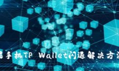 : 苹果手机TP Wallet闪退解决方法大全