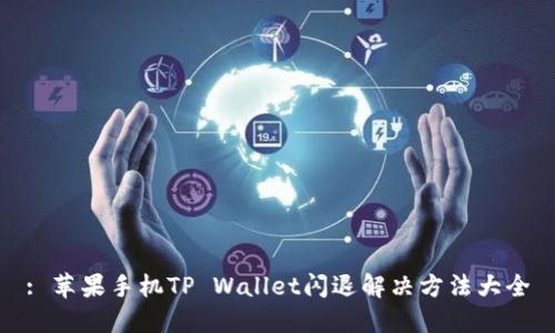 : 苹果手机TP Wallet闪退解决方法大全