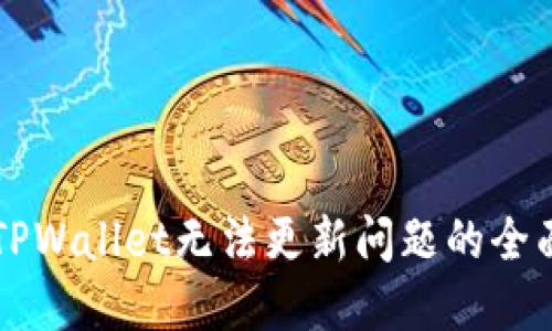 解决TPWallet无法更新问题的全面指南