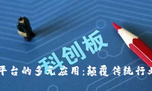 区块链网络平台的多元应用：颠覆传统行业的创新力量