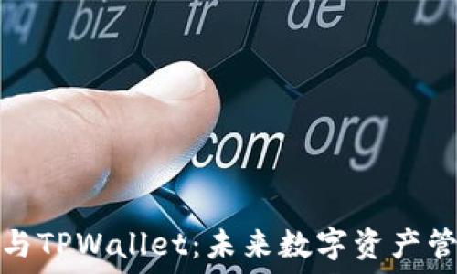  
探索欧意钱包与TPWallet：未来数字资产管理的最佳伙伴