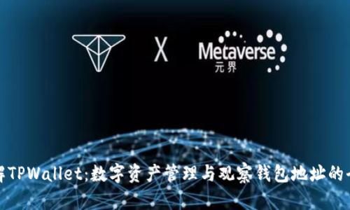 深入了解TPWallet：数字资产管理与观察钱包地址的全新体验