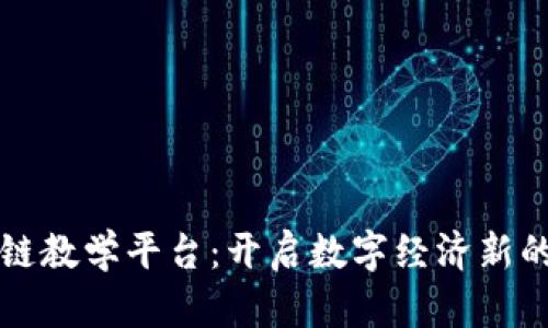 点宽区块链教学平台：开启数字经济新的学习之旅