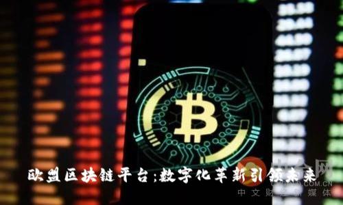 欧盟区块链平台：数字化革新引领未来
