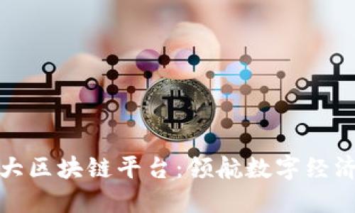 探索中国四大区块链平台：领航数字经济的先锋力量