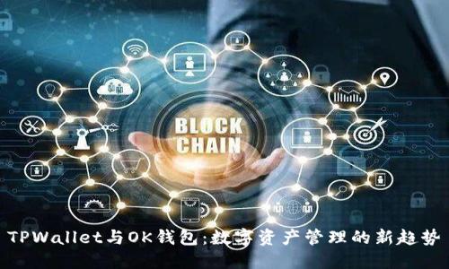 TPWallet与OK钱包：数字资产管理的新趋势