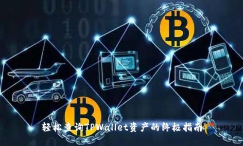 轻松查询TPWallet资产的终极指南