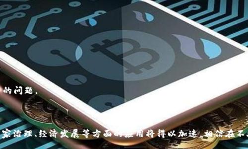 biao ti/biao ti 
如何打造国家级区块链平台

/guanjianci 
区块链, 国家级平台, 数字经济

---

引言
区块链技术近年来发展迅猛，手机支付、智能合约、数字资产等概念逐渐走入公众视野。作为一项颠覆性技术，区块链拥有去中心化、安全透明、不可篡改等特点，使其在各个领域展现出巨大的应用潜力。特别是在推动国家数字经济、政府服务、提升社会治理效率等方面，国家级区块链平台的建设显得尤为重要。

在本篇文章中，我们将探讨如何打造一个高效、稳定、安全的国家级区块链平台，包括平台的架构设计、技术选型、政策支持以及实践案例等方面，为政府、企业及研究人员提供参考与指导。

一、国家级区块链平台的定义
国家级区块链平台，是指由国家或地方政府主导建设的、具有一定规模和影响力，能够满足多种应用需求的区块链基础设施。这样的平台一般具有公共性、开放性和跨部门协同性，不仅能够服务政府内部的各类业务，还能为企业、公众提供服务。

国家级区块链平台的建设主要包括基础设施、应用系统、数据标准、政策框架等核心要素。通过各项措施，提升区块链在社会治理、经济发展等方面的作用。

二、国家级区块链平台的架构设计
一个成功的国家级区块链平台，首先需要合理的技术架构设计。通常，我们会采用以下几种架构组成部分：

h41. 区块链底层架构/h4
底层架构是整个区块链平台的基础，采用公有链、私有链或联盟链的形式，根据法律、监管及技术的需求进行选型。建议国家级区块链平台构建成联盟链，以便于各机构之间的协同。

h42. 共识机制选择/h4
共识机制是区块链中至关重要的环节，它直接影响到区块链的安全性和性能。国家级区块链平台可以选择适合于其特定需求的共识机制，例如PBFT（实用拜占庭容错协议）或PoS（权益证明）。

h43. 存储方案/h4
数据存储方案的设计应综合考虑数据的可扩展性、可用性和安全性。可以采用分布式存储与集中式存储相结合的方式，以提高数据的读取性能和安全性。

h44. 应用层开发/h4
国家级区块链平台需要具有多样化的应用层，开发可以涵盖数字身份、智能合约、供应链管理等领域的应用。这些应用程序能够有效解决真实世界中的问题，提升整体效率。

三、技术选型与开发
在技术选型及开发过程中，需要考虑多个方面，以确保国家级区块链平台的成功上线：

h41. 选择成熟的区块链框架/h4
在技术框架方面，我们可以参考目前已有的区块链技术解决方案，例如Hyperledger、Ethereum、Corda等。成熟的框架能够大幅度减少开发时间和风险。

h42. 跨链技术支持/h4
考虑到未来的互操作性，建议国家级区块链平台集成跨链技术，便于不同区块链之间的资源交换及信息共享，未来可能会有更多的跨链应用出现。

h43. 技术团队与人才培训/h4
一个成功项目的背后都离不开强大的技术团队，因此要重视区块链领域专业人才的培养与引进。设立区块链技术培训课程，提高相关人员的技术能力。

四、政策支持与法制保障
国家级区块链平台的建设必须得到政策的支持，涉及数据治理、网络安全、隐私保护等方面的法律法规亟待完善：

h41. 相关法律法规制定/h4
当前，我国对于区块链的立法仍处于探索阶段。国家应尽快完善相关的立法，确保区块链底层技术的合规运用，减少技术风险。

h42. 鼓励区块链技术创新/h4
政府应通过设立专项基金、税收优惠等方式，激励企业和机构在区块链技术方面的创新，促进形成良好的技术生态。

h43. 保护用户数据隐私/h4
区块链技术的透明性意义重大，但如何在国家级区块链平台实现用户隐私的保护，依然需要认真考虑平衡各方利益，制定相应数据隐私政策。

五、社会应用与实践案例
为了推动国家级区块链平台的建设，我们需要关注实际应用层面的探索：从社会治理、公共服务到经济领域的诸多案例，都在展示区块链的巨大潜力。

h41. 社会治理案例/h4
某些城市已经在公共服务中探索区块链技术的应用。例如，采用区块链技术构建城市居民身份管理系统，不仅提升居民的身份识别速度，还确保信息的可信性。

h42. 数字经济方面/h4
在经济领域，通过区块链技术，金融服务能够实现数字化转型，提升交易效率，降低运营成本。某些国家和地区已经构建了基于区块链的数字货币体系，推动经济数字化的发展。

h43. 医疗卫生领域/h4
区块链在医疗健康领域的应用正逐步增多。例如，通过区块链保证电子病历的真实有效，提高数据分享的安全性，让患者更好地掌控自己的健康信息。

六、相关问题与解决方案

h4问题一：区块链平台在数据安全方面如何保障？/h4
数据安全是区块链平台建设中最重要的问题之一。在国家级区块链平台中，保障数据安全的措施一般包括以下几点：
1. 加密技术的应用：使用强加密算法来确保数据在传输和存储过程中的安全。
2. 多重身份验证：创建多重身份验证机制，确保参与者的身份是可信的，降低数据被篡改的风险。
3. 定期的安全评估和漏洞扫描：定期对平台进行全面的安全评估，及时发现和修补可能存在的安全漏洞。

h4问题二：如何确保国家级区块链平台的互联互通？/h4
国家级区块链平台的互联互通对于提升其价值至关重要，解决这一问题的方法包括：
1. 跨链技术的研究和应用：在设计时就考虑到跨链方案的集成，采用如Polkadot、Cosmos等技术实现不同区块链之间的互通。
2. 制定行业标准：通过建立统一的数据标准和接口协议，确保不同系统之间的信息能够顺畅流通。
3. 鼓励政府间合作：推动不同地区、国家间的交流与合作，共同构建一个互联互通的区块链生态系统。

h4问题三：如何吸引企业参与国家级区块链平台建设？/h4
企业的参与是国家级区块链平台成功的关键，吸引企业参与的策略包括：
1. 明确价值 proposition：通过实践案例向企业展示区块链技术能带来的价值，比如成本的降低、效率的提升、透明度的提高。
2. 提供财政激励：政府可以为参与企业提供财政补贴、税收减少等优惠政策，鼓励企业参与到平台建设和相关项目中。
3. 建立良好合作机制：通过与企业建立长期合作关系，共享技术进步和市场发展所带来的红利，形成共赢的局面。

h4问题四：国家级区块链平台的未来展望/h4
国家级区块链平台将在未来发挥更加重要的作用，展望未来，我们可以预见：
1. 数字经济的蓬勃发展：国家级区块链平台将助力数字经济的构建，成为促进经济增长的新引擎，推动国际竞争力提升。
2. 社会治理新模式：借助区块链的高效透明特点，国家级平台将促进社会治理的创新，帮助解决一些传统治理模式下难以解决的问题。
3. 国际化合作：随着区块链基础设施的不断完善，未来国家级区块链平台将加强国际间合作共享，推动全球经济的区块链化。

结语
国家级区块链平台的建设，代表着数字经济的未来。通过合理的架构设计、有效的政策支持和广泛的社会应用，区块链技术在国家治理、经济发展等方面的应用将得以加速。相信在不久的将来，国家级区块链平台将成为数字社会的重要基础设施，推动社会各界进入一个更为高效、安全的新时代。